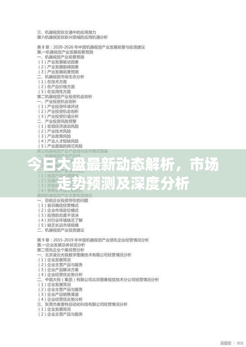 今日大盘最新动态解析，市场走势预测及深度分析