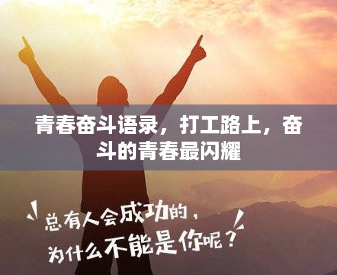 青春奋斗语录，打工路上，奋斗的青春最闪耀