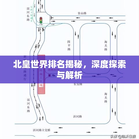 北皇世界排名揭秘，深度探索与解析