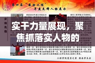 实干力量展现，聚焦抓落实人物的实干精神