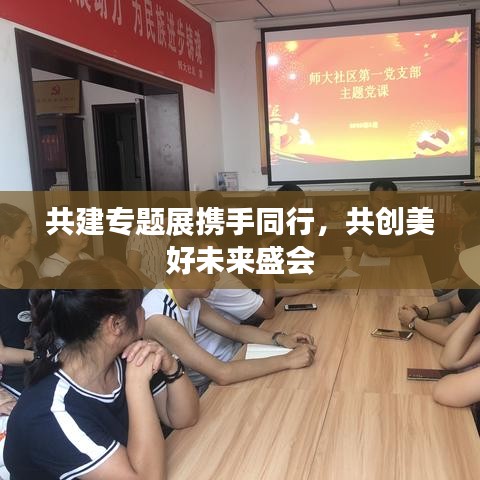 共建专题展携手同行，共创美好未来盛会