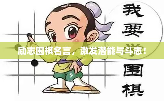 励志围棋名言，激发潜能与斗志！