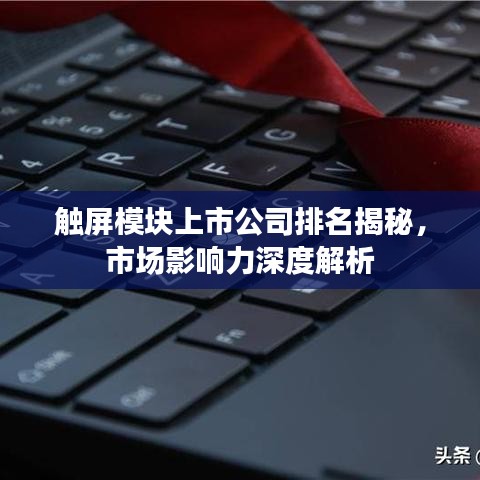 触屏模块上市公司排名揭秘，市场影响力深度解析