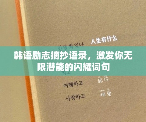 韩语励志摘抄语录，激发你无限潜能的闪耀词句
