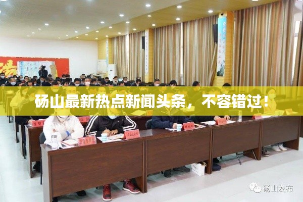 砀山最新热点新闻头条，不容错过！