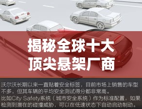揭秘全球十大顶尖悬架厂商排名！