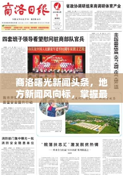 商洛曙光新闻头条，地方新闻风向标，掌握最新资讯动态