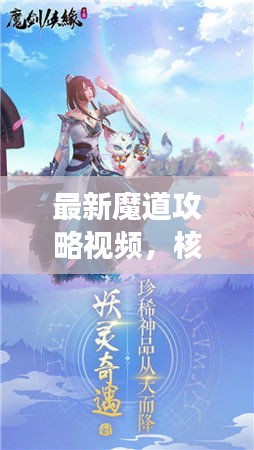 最新魔道攻略视频，核心要素一网打尽，轻松登顶游戏巅峰！