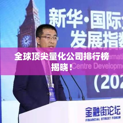 全球顶尖量化公司排行榜揭晓！