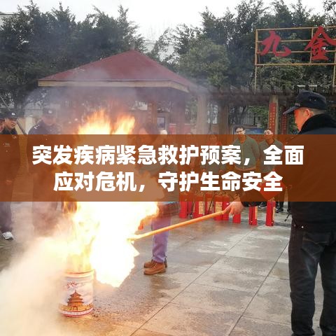 突发疾病紧急救护预案，全面应对危机，守护生命安全