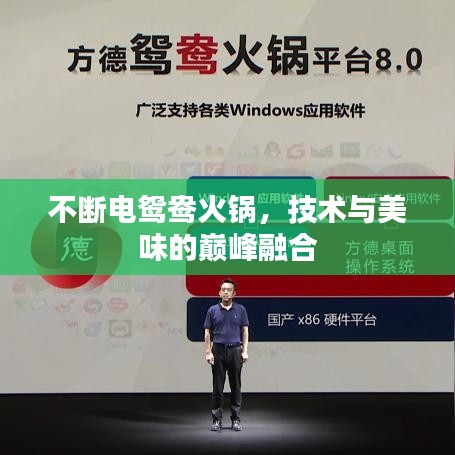 不断电鸳鸯火锅，技术与美味的巅峰融合