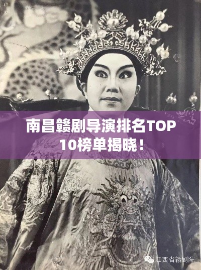 南昌赣剧导演排名TOP10榜单揭晓！