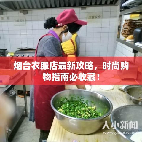 烟台衣服店最新攻略，时尚购物指南必收藏！