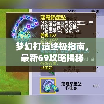 梦幻打造终极指南，最新69攻略揭秘