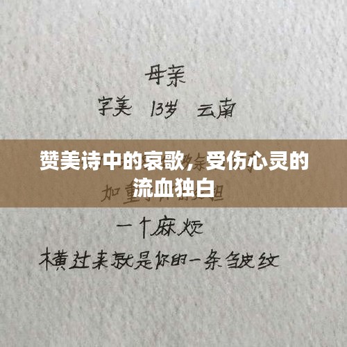 赞美诗中的哀歌，受伤心灵的流血独白