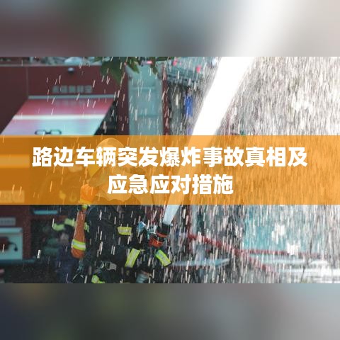 路边车辆突发爆炸事故真相及应急应对措施