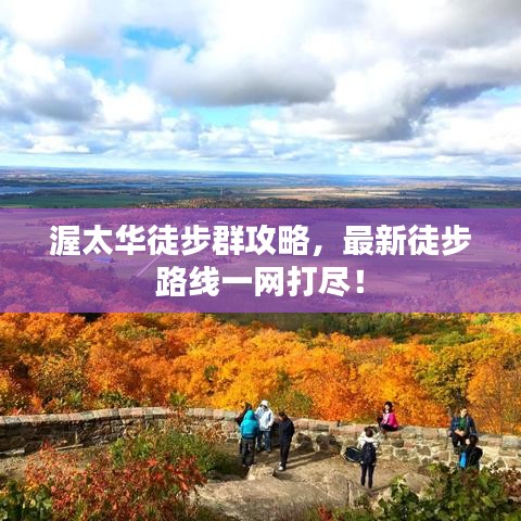 渥太华徒步群攻略，最新徒步路线一网打尽！