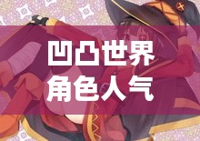 凹凸世界角色人气排行榜TOP榜，全员名字一网打尽！