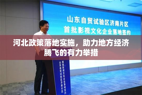 河北政策落地实施，助力地方经济腾飞的有力举措
