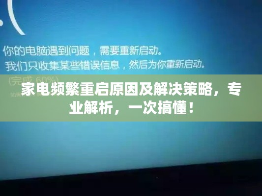 家电频繁重启原因及解决策略，专业解析，一次搞懂！