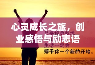 心灵成长之旅，创业感悟与励志语录分享
