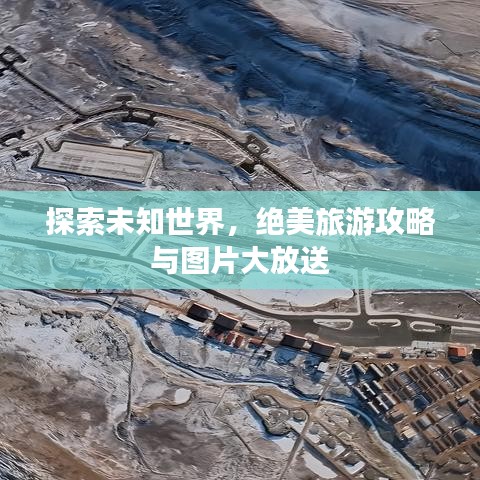 探索未知世界，绝美旅游攻略与图片大放送
