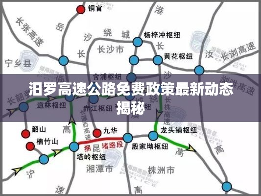 汨罗高速公路免费政策最新动态揭秘
