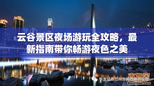 云谷景区夜场游玩全攻略，最新指南带你畅游夜色之美