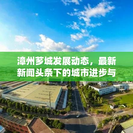 漳州芗城发展动态，最新新闻头条下的城市进步与民生改善新篇章
