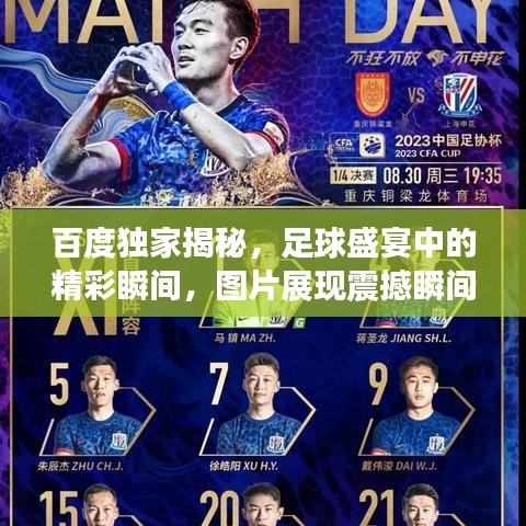 百度独家揭秘，足球盛宴中的精彩瞬间，图片展现震撼瞬间！