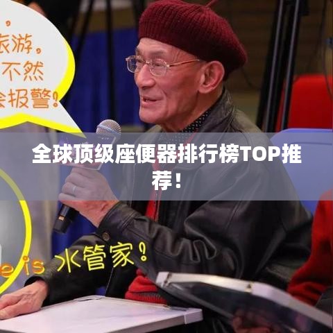 全球顶级座便器排行榜TOP推荐！