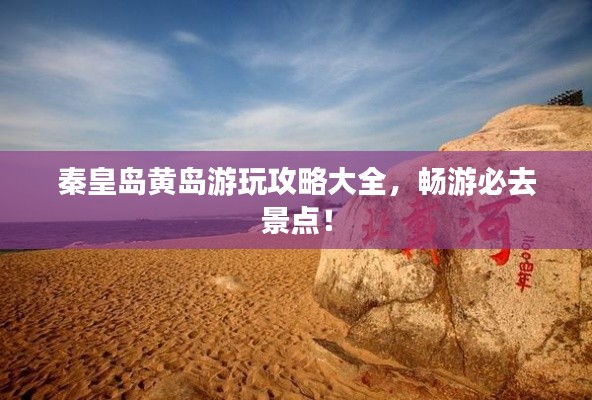 秦皇岛黄岛游玩攻略大全，畅游必去景点！