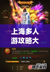 上海多人游攻略大揭秘，玩转魔都，尽享精彩！