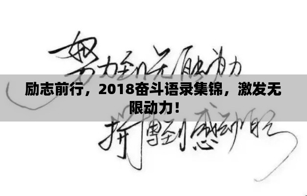 励志前行，2018奋斗语录集锦，激发无限动力！