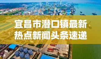 宜昌市潜口镇最新热点新闻头条速递
