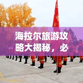 海拉尔旅游攻略大揭秘，必玩景点一网打尽！