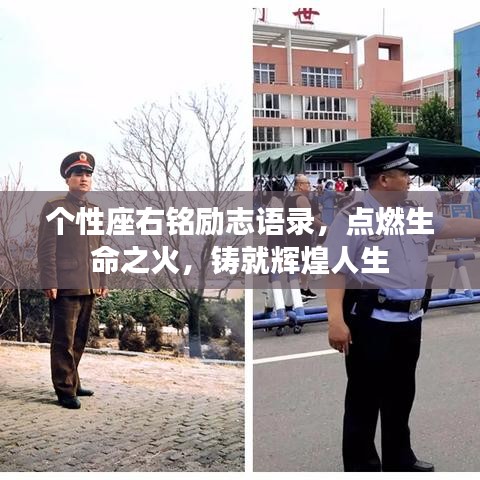 个性座右铭励志语录，点燃生命之火，铸就辉煌人生