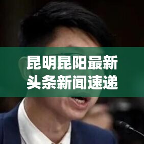 昆明昆阳最新头条新闻速递