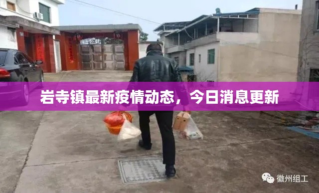 岩寺镇最新疫情动态，今日消息更新