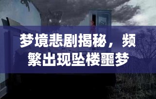 梦境悲剧揭秘，频繁出现坠楼噩梦的背后故事