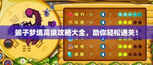 蝎子梦境高级攻略大全，助你轻松通关！