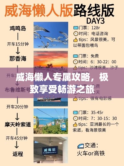 威海懒人专属攻略，极致享受畅游之旅