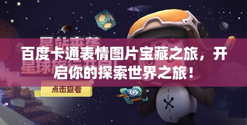 百度卡通表情图片宝藏之旅，开启你的探索世界之旅！