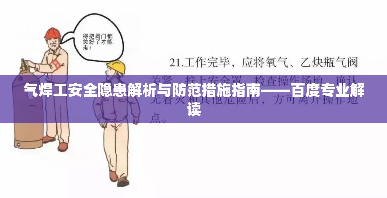 气焊工安全隐患解析与防范措施指南——百度专业解读