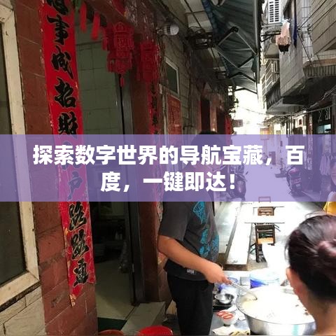 探索数字世界的导航宝藏，百度，一键即达！