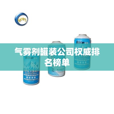 气雾剂罐装公司权威排名榜单