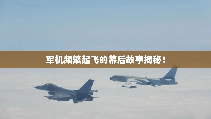 军机频繁起飞的幕后故事揭秘！