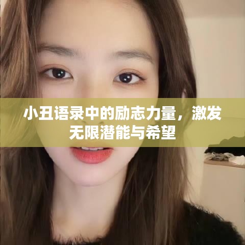 小丑语录中的励志力量，激发无限潜能与希望