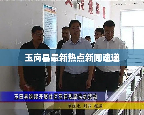 玉岗县最新热点新闻速递