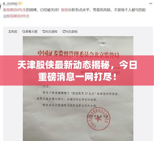 天津股侠最新动态揭秘，今日重磅消息一网打尽！